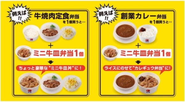 ミニ牛皿を無料で持ち帰れる