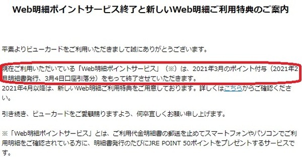 Web明細ポイントサービスが終了