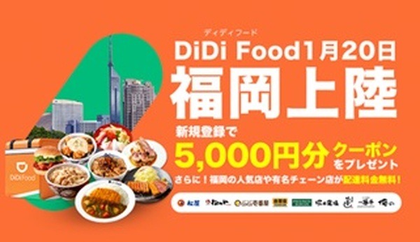 DiDi Food福岡上陸