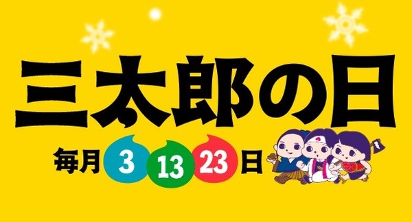 「三太郎の日」は最大9％還元