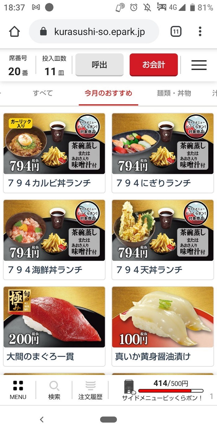 くら寿司スマホアプリから注文すればサイドメニューでもびっくらポン