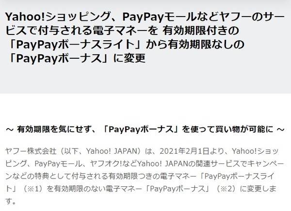 「PayPayボーナスライト → PayPayボーナス」に変更