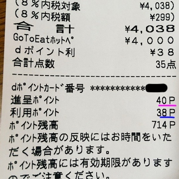 4000円以上のお寿司が38円の支払いです