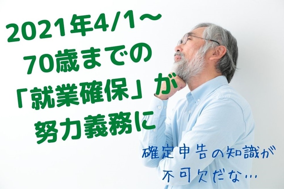 70歳までの 「就業確保」が 努力義務に