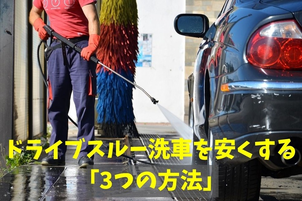 ドライブスルー洗車を安くする 「3つの方法」