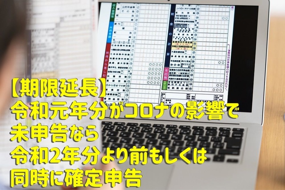 【期限延長】 令和元年分がコロナの影響で未申告なら令和2年分より前もしくは同時に確定申告