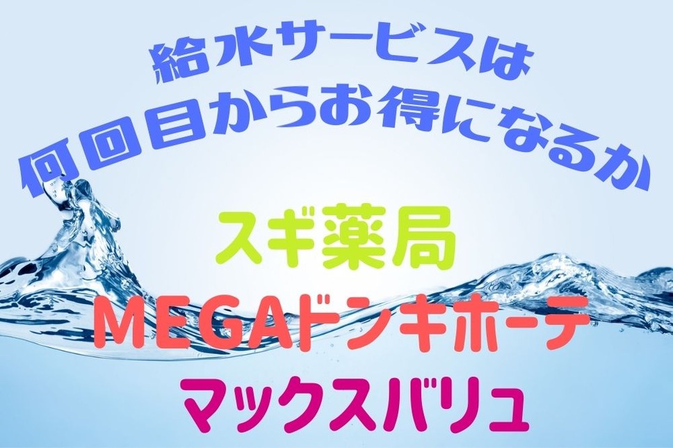 給水サービスは 何回目からお得になるか