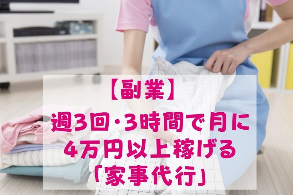 【副業】週3回・3時間で月に4万円以上稼げる「家事代行」