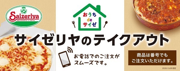 サイゼリヤはテイクアウトも破格