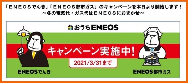 ENEOSキャンペーン