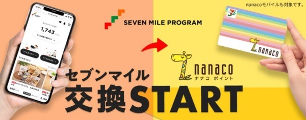 「セブンマイル → nanacoポイント」への交換が解禁