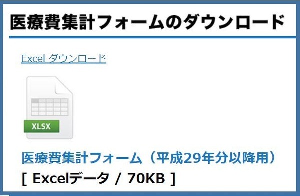 医療費集計フォームのダウンロード