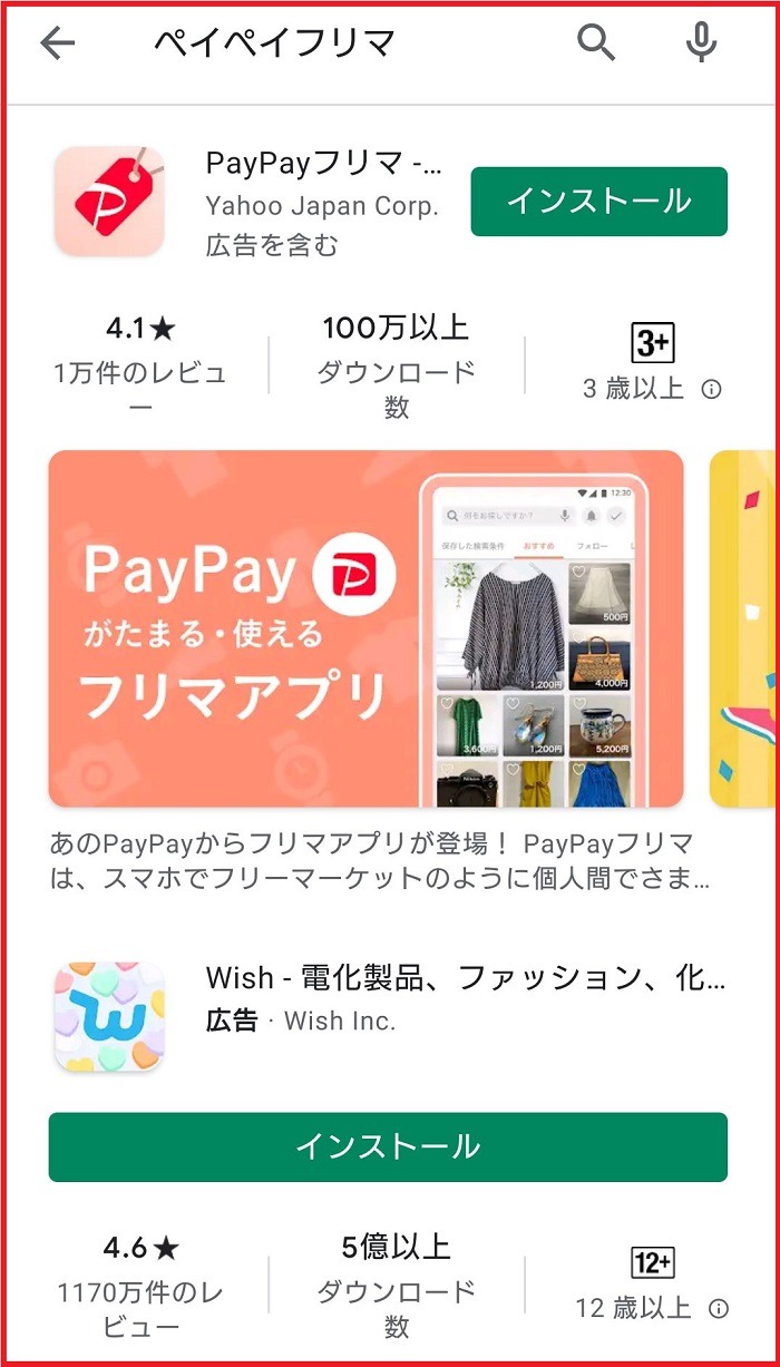 PayPayフリマのダウンロード画面