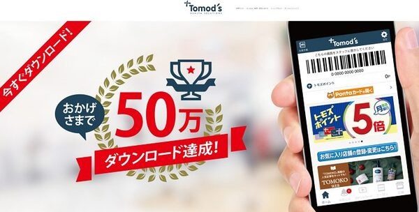 トモズアプリ