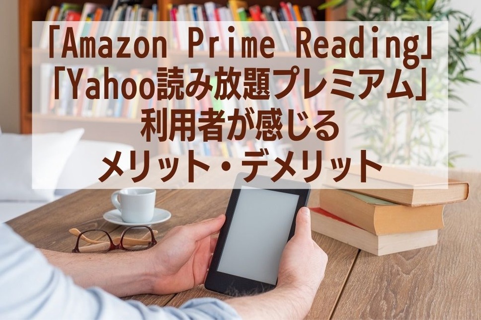 【定額読み放題】利用者が感じるメリット・デメリット