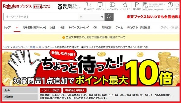 楽天ブックス「ちょっと待った」キャンペーン