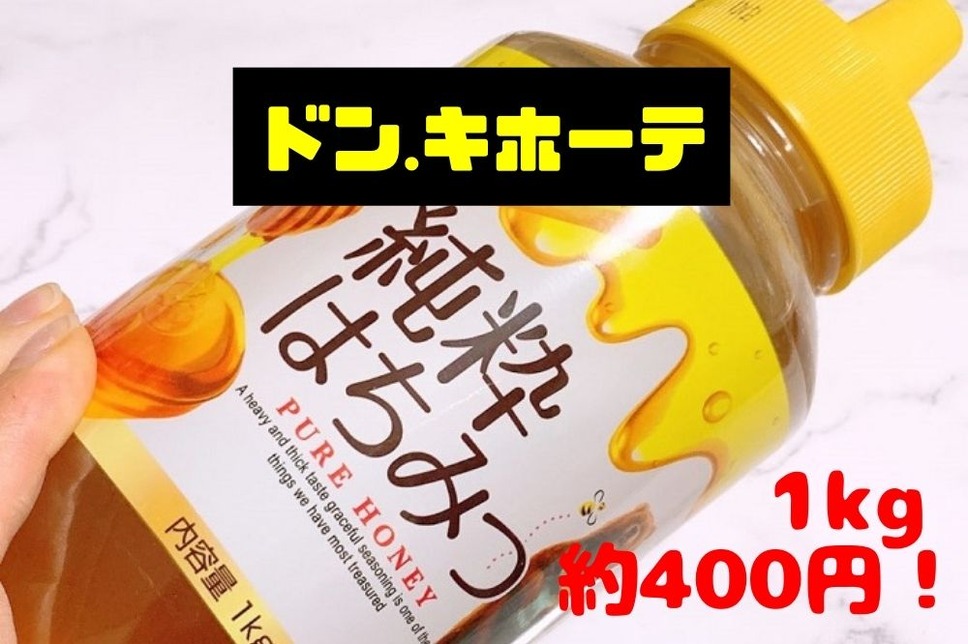 【ドン・キホーテ】 1kg・約400円の「ハチミツ」