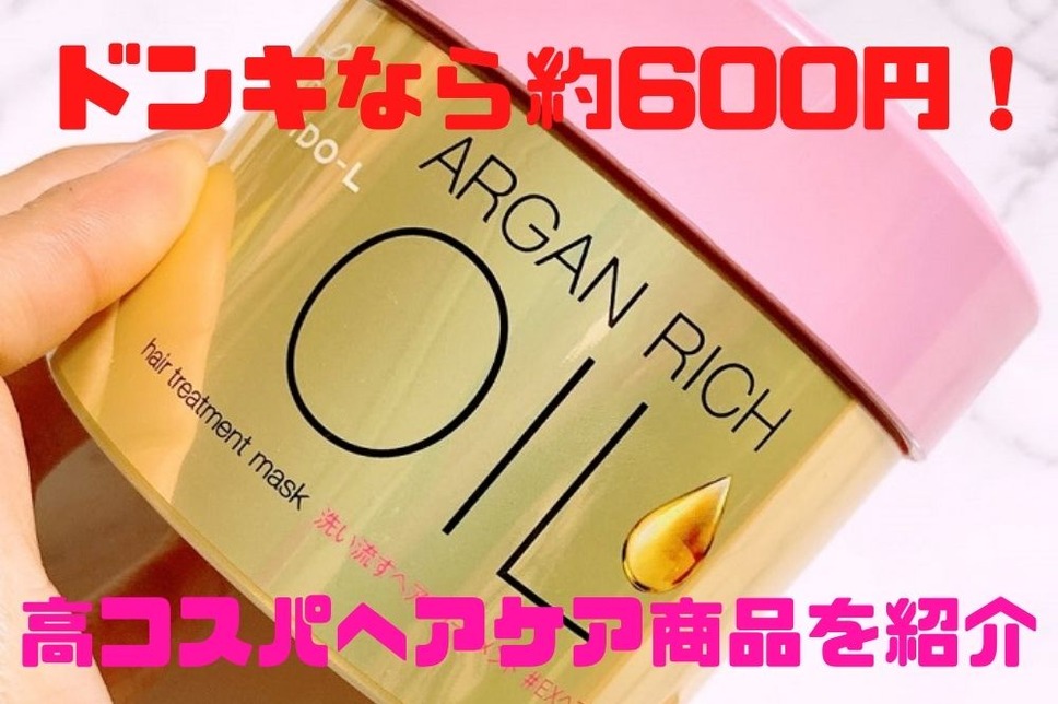 約600円で買えるドンキのヘアケア商品