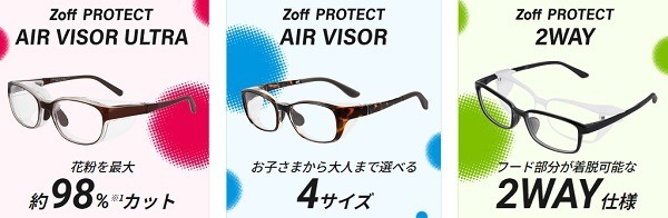 Zoffの花粉眼鏡