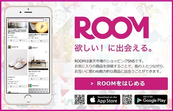 楽天ROOMアプリ