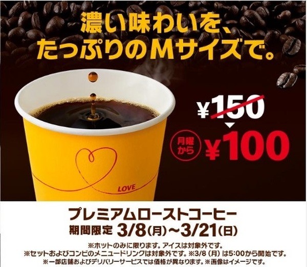 プレミアムローストコーヒーMが100円
