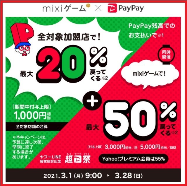 mixiゲーム×PayPay