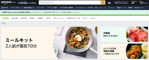 Amazonフレッシュ