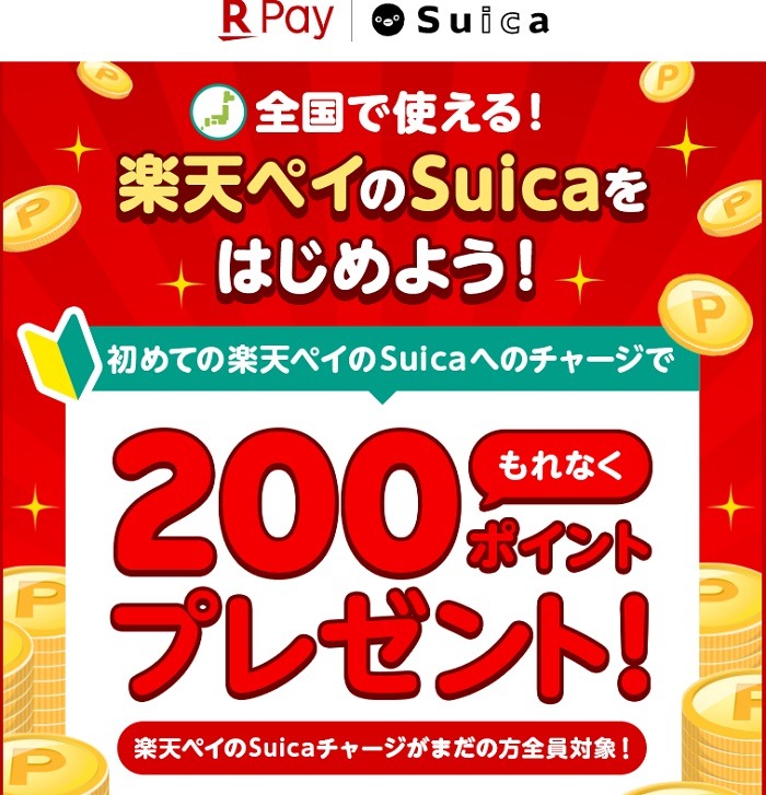 2021年3月末までに楽天ペイのSuica初チャージで200ポイントプレゼント