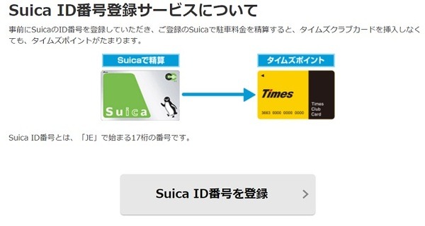 タイムズクラブにSuicaを登録しておけばタイムズクラブカードを挿入しなくてもタイムズポイントの付与可能