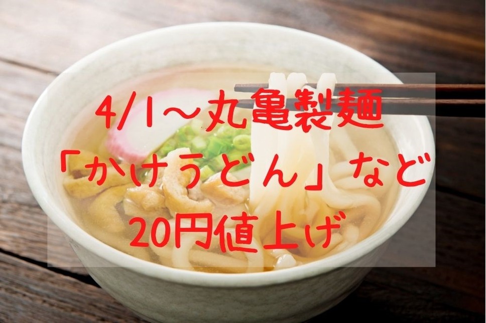 4月1日～丸亀製麺 「かけうどん」など20円値上げ