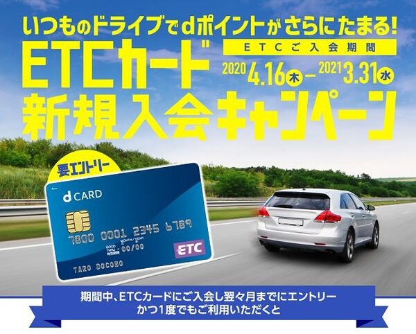 ETCカード入会キャンペーン