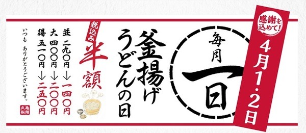 2021年4月1、2日は丸亀製麺「釜揚げうどん」の日