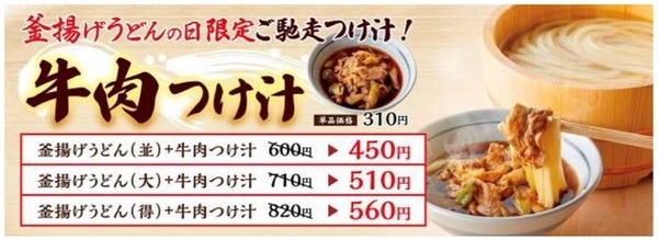 丸亀製麺「釜揚げうどんの日」限定メニュー牛肉つけ汁