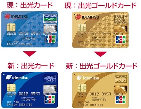 「出光カード」「出光ゴールドカード」は新規受付停止
