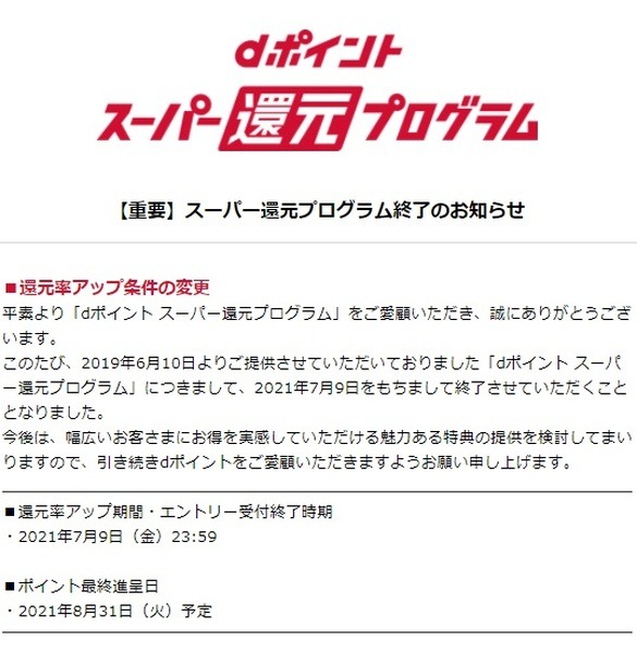 dポイントスーパー還元プログラムが終了