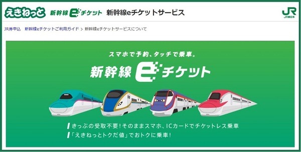 新幹線eチケットサービス