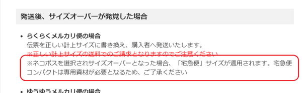 発送後にサイズオーバーが発覚した場合