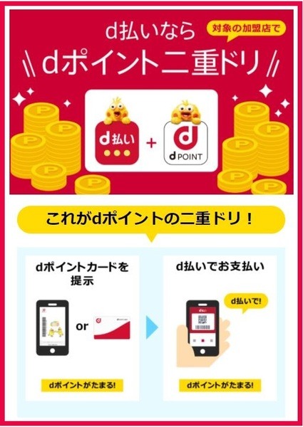 dポイント二重取り