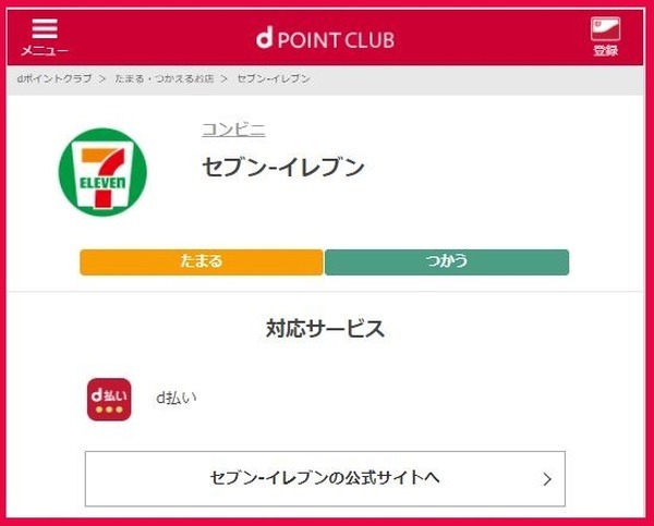 セブン-イレブンはdポイント対象外