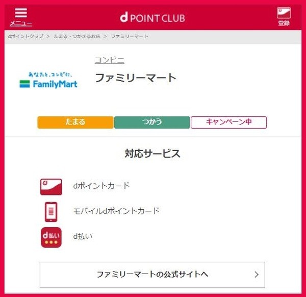 ファミリーマートはdポイントも対象