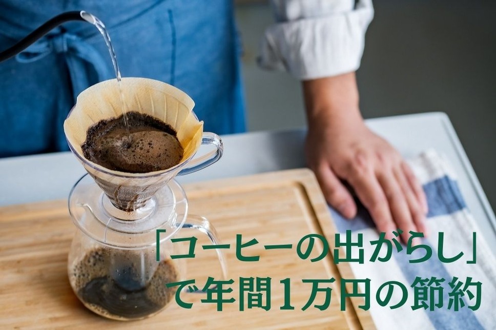 「コーヒーの出がらし」 で年間1万円の節約