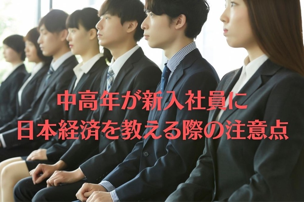 中高年が新入社員に 日本経済を教える際の注意点