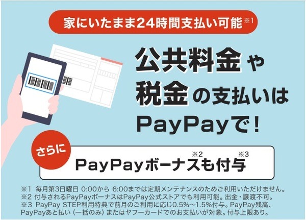 PayPay最大1.5％還元