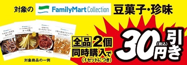 豆菓子・珍味 全品2個同時購入で1セット税込30円引き