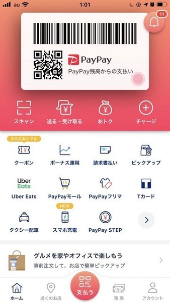 PayPayの画面