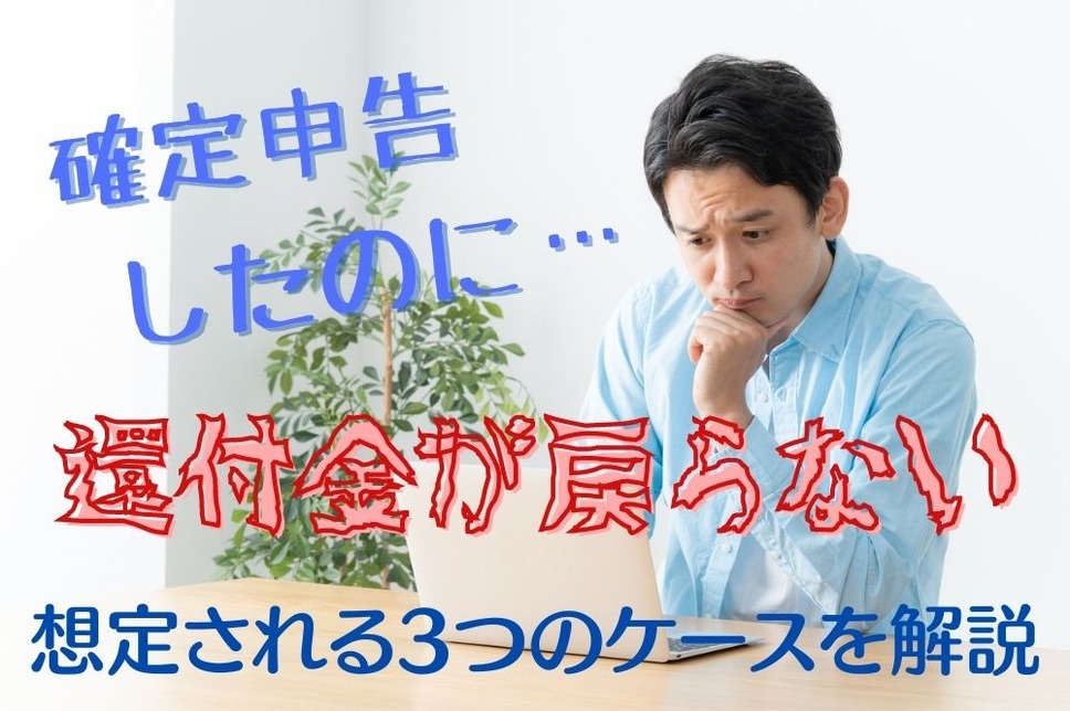 確定申告したのに還付金が戻らないケース