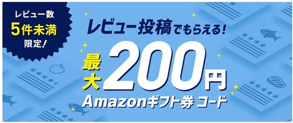 ふるなびのレビュー5件未満に投稿でAmazonギフト券200円分プレゼントキャンペーン