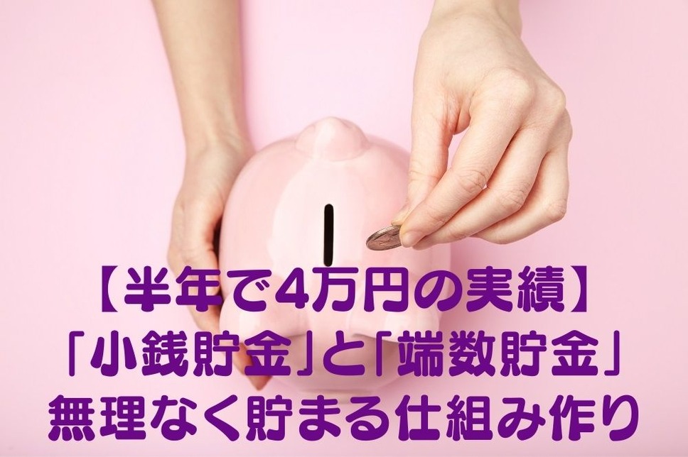 【半年で4万円の実績】 「小銭貯金」と「端数貯金」 無理なく貯まる仕組み作り