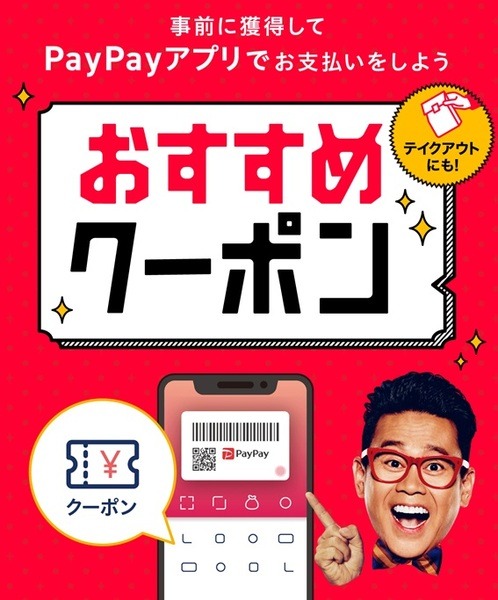 「PayPayクーポン」10％還元でさらにお得