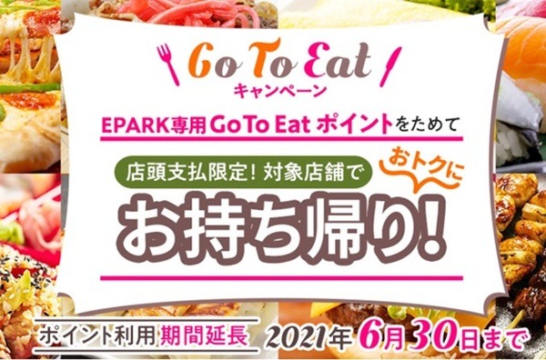 EPARK専用 Go To Eat ポイントでテイクアウト